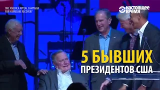 5 президентов США на одной сцене