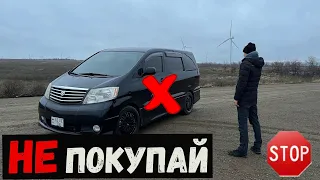 НЕ ПОКУПАЙ Toyota Alphard не посмотрев данное ВИДЕО!!!!