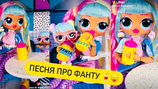 ФАНТА 😝🥤 ПЕСНЯ LOL Surprise OMG 😜 Купила Фанту ЛОЛ ПРИКОЛ от Биги Likee Fanta Biga High