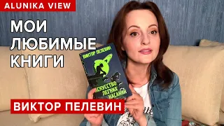 МОИ ЛЮБИМЫЕ КНИГИ (Виктор Пелевин)