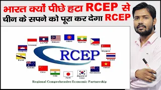 RCEP | Why India quit RCEP | What is RCEP | Regional Comprehensive Economic Partnership