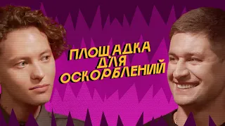 ПЛОЩАДКА ДЛЯ ОСКОРБЛЕНИЙ #6 | ШАРЛОТ х DAVA + Илья Соболев