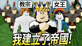 ROBLOX生存遊戲！我穿越回古代成為了皇帝！我可以征服全世界嗎！？【The Survival Game - 有感筆電】