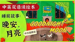 [听绘本 学中文] 睡前绘本故事: Goodnight Moon 中文版 | Story Time in Chinese | Learn Chinese | 双语晚安故事 少儿早教 | Q妈双语阅读