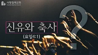 신유와 축사 (요일 4:1) : (정동수 목사, 사랑침례교회, 킹제임스 흠정역 성경, 세대주의)