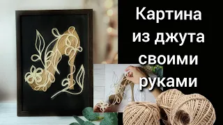 Туфелька из джута своими руками в технике филигрань