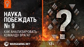 Как анализировать команду врага? Наука Побеждать №9 [World of Tanks]