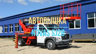 Автовышка Novas SJ 28 ( 28 метров)