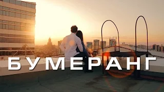 «БУМЕРАНГ» короткометражный фильм 2016