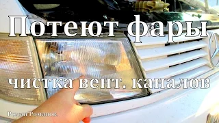 Потеют фары, чистка вентиляционных каналов (отверстий).