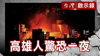 高雄人驚恐一夜 港都連環爆／殘垣斷壁尋生機 你只能先救活的／打火弟兄無役不與／劫後餘生重返前線【@台灣啟示錄 】復刻版 第 1025集｜洪培翔