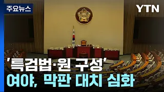 '특검법·원 구성' 여야 대치 격화...22대 국회 '전초전' / YTN