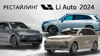 Рестайлинг Li Auto 2024 года  Li L7, Li L8, Li L9 #restyle #liauto #lixiang #lil9 #lil7 #lil8