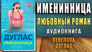 Именинница "Любовный роман" (Пенелопа Дуглас) Аудиокнига