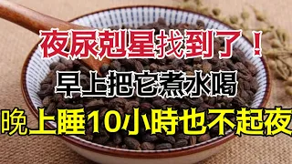 夜尿剋星找到了！ ！ 早上把它煮水喝，固腎縮尿，消除夜尿，晚上睡10小時也不起夜【小安美食館】