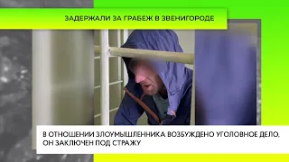 Задержали за грабеж в Звенигороде