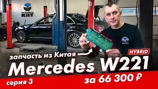 РЕМОНТ MERCEDES S400 HYBRID (W221) СЕРИЯ №3