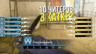 10 ЧИТЕРОВ В ОДНОЙ ИГРЕ? - ПАТРУЛЬ CS:GO