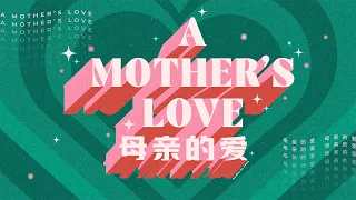Bilingual Service 双语聚会 | A Mother’s Love 母亲的爱