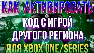 Как активировать код (ключ) на Xbox one/Xbox Series купленный через Аргентину, Турцию и др.