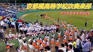 京都橘高等学校吹奏楽部　ブラスエキスポ2024パレード　ビデオカメラ版