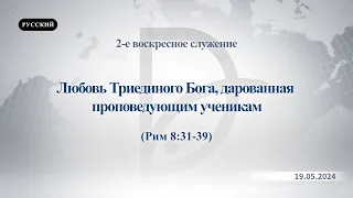 19.05.2024 2-е воскресное служение