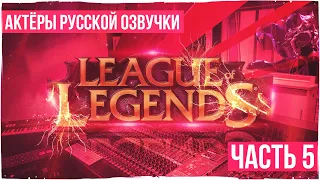 Актёры русской озвучки League of Legends. Кому ещё они подарили свой голос?#5 Озвучка-Самиры.