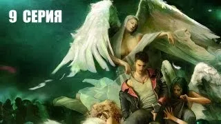 Devil May Cry - 9 серия [18+]