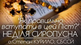 "Як правильно вступати в цей Піст?" • НЕДІЛЯ СИРОПУСНА • о.Степан КУРИЛО, СБССЙ