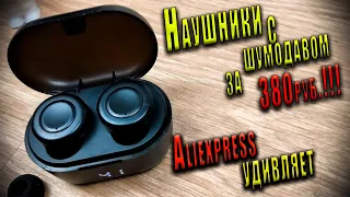 Лучшие бюджетные наушники с шумоподавлением😱😱😱 Aliexpress снова УДИВЛЯЕТ🔥🔥🔥