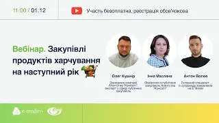 Вебінар: Закупівлі продуктів харчування на наступний рік 2024 рік