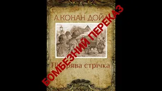 "Пістрява стрічка"//Детальний переказ Скорочено//А.К.Дойл//Шкільна програма 7 клас