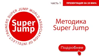 Презентация методики Super Jump за 20 мин. Наталья Семёнова
