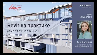 Revit на практике. Что нужно знать о BIM проектировании