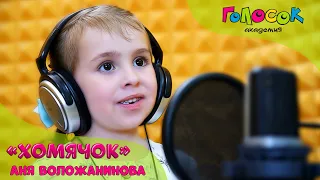 Детская песня - Хомячок | Академия Голосок | Аня Воложанинова (5 лет)