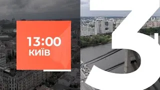 Випуск Київ NewsRoom за 13.00