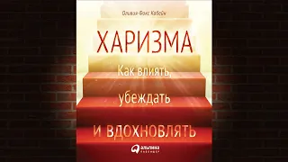 Харизма. Как влиять, убеждать и вдохновлять (Оливия Фокс Кабейн) Аудиокнига