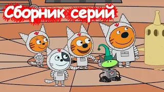 Три Кота | Сборник космических серий | Мультфильмы для детей😃