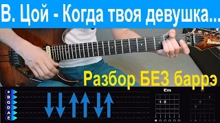 Цой - Когда твоя девушка больна. Разбор на гитаре (БЕЗ БАРРЭ)