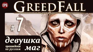 GREEDFALL ▶ Прохождение за девушку мага #7 ▶ Тайна древних руин. Босс Nádaig Glendemen. Вождь Уллан.