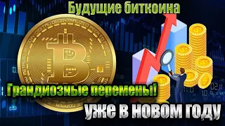 Срочная новость! Будущие биткоина: Эксперты шокировали всех - уже в новом году.Грандиозные перемены!