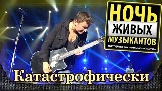 Ночные снайперы - Катастрофически. Летняя "Ночь живых музыкантов". Crocus City Hall (2014) 8/11