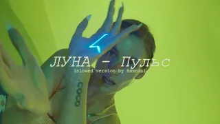 ЛУНА - Пульс (slowed version)