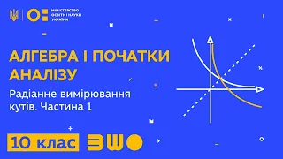 10 клас. Алгебра і початки аналізу. Радіанне вимірювання кутів. Частина 1