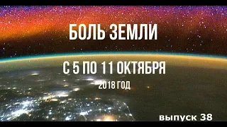 Катаклизмы за неделю с 5 по 11 октября 2018 года