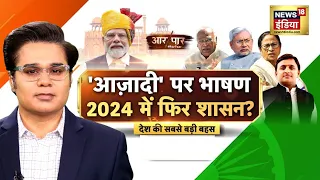 Aar Paar with Amish Devgan : PM Modi | Independence Day | Kharge | Rahul Gandhi | TMC | JDU