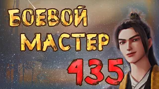 Боевой мастер - 435 серия