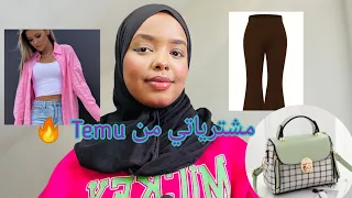 مشترياتي من موقع Temu👗👜 اول مره اطلب منه شوفو الصدمة 😳🔥