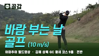 4K | Gimhae Sangnok GC Hwangse Course first 9 holes | Korean amateur golf field rounding