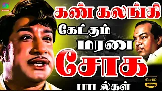 கண் கலங்கி கேட்கும் மரண சோக பாடல்கள் | Sad Songs 60s | Tamil Old Sad Songs | Kannadasan.